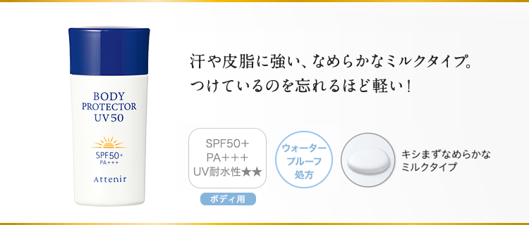 汗や皮脂に強い、なめらかなミルクタイプ。つけているのを忘れるほど軽い！