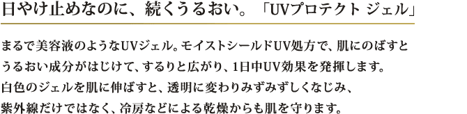 日やけ止めなのに、続くうるおい。「UVプロテクト ジェル」