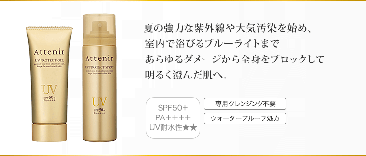 夏の強力な紫外線や大気汚染を始め、室内で浴びるブルーライトまであらゆるダメージから全身をブロックして明るく澄んだ肌へ。