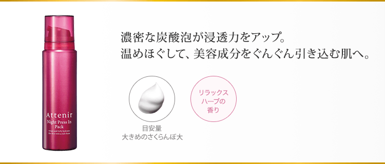 濃密な炭酸泡が浸透力をアップ。温めほぐして、美容成分をぐんぐん引き込む肌へ。