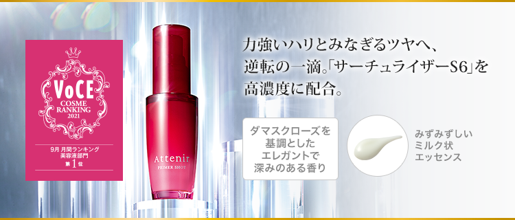 力強いハリとみなぎるツヤへ、逆転の一滴。「サーチュライザーS6」を高濃度に配合。