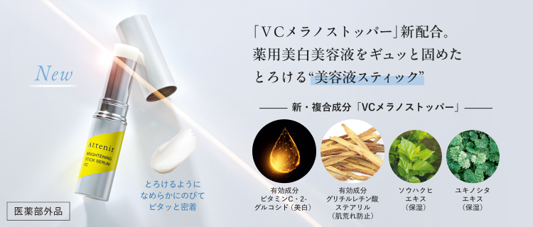 ブライトニング スティックセラムVC【7・8月合併号まで販売予定】