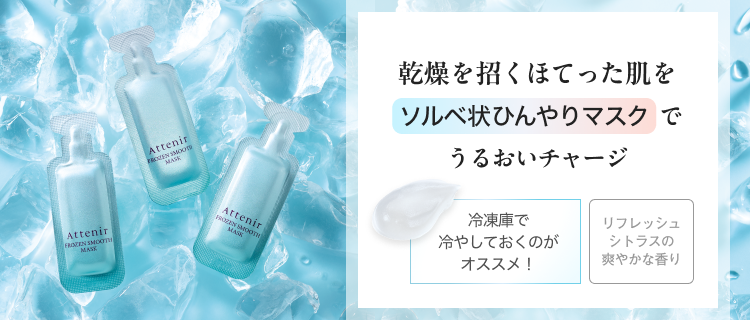 フローズンスムースマスク　2個セット