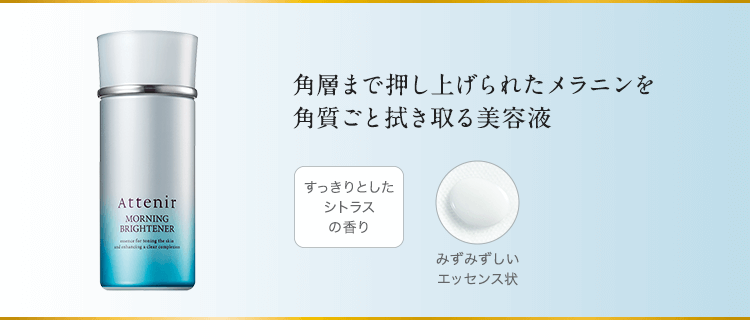 夜の肌再生で各層まで押し上げられたメラニンを古い角質ごと拭き取って、クリアな生まれたての肌に。