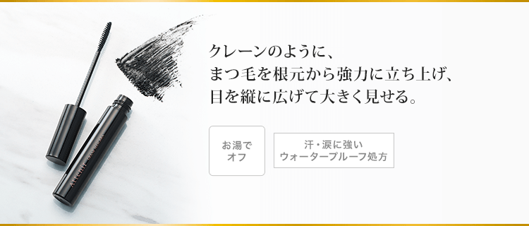 クレーンのように、まつ毛を根元から強力に立ち上げ、目を縦に広げて大きく見せる。