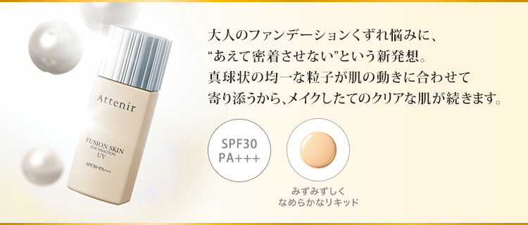 アテニア フュージョンスキン ファンデーションUV リキッド