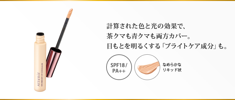 計算された色と光の効果で、茶クマも青クマも両方カバー。目もとを明るくする「ブライトケア成分」も。