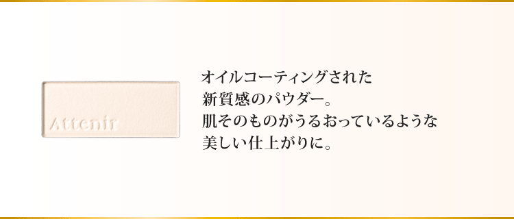 オイルコーティングされた新質感のパウダー。肌そのものがうるおっているような美しい仕上がりに。