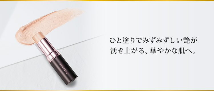 ひと塗りでみずみずしい艶が湧き上がる、華やかな肌へ。