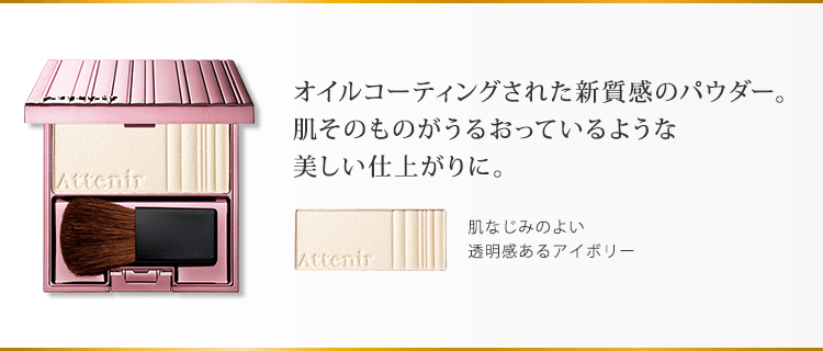 オイルコーティングされた新質感のパウダー。肌そのものがうるおっているような美しい仕上がりに。