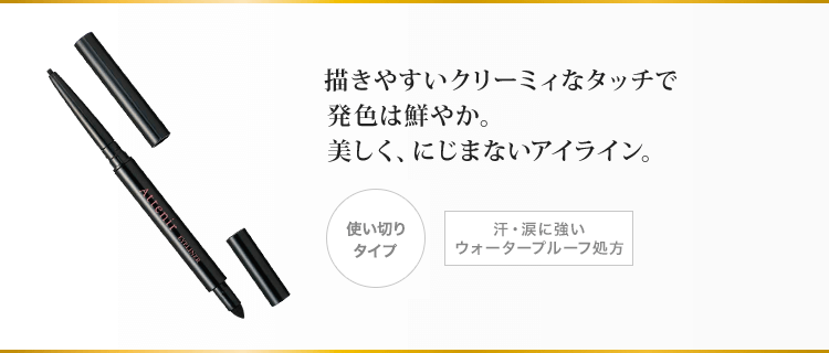 描きやすいクリーミィなタッチで発色は鮮やか。美しく、にじまないアイライン。