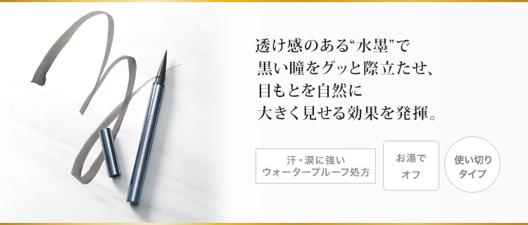 透け感のある“水墨”で黒い瞳をグッと際立たせ、目もとを自然に大きく見せる効果を発揮。