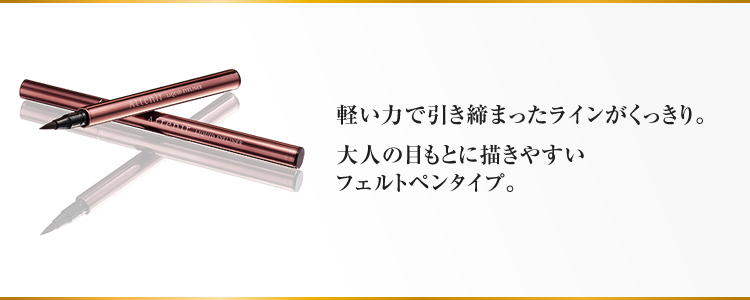 軽い力で引き締まったラインがくっきり。大人の目もとに描きやすいフェルトペンタイプ。