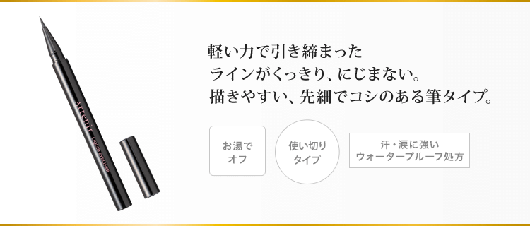 軽い力で引き締まったラインがくっきり、にじまない。描きやすい、先細でコシのある筆タイプ。