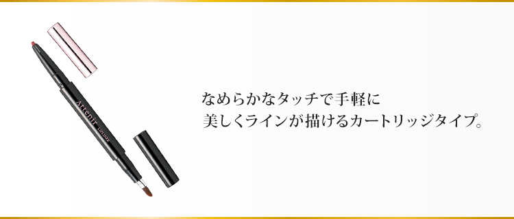 なめらかなタッチで手軽に美しくラインが描けるカートリッジタイプ。