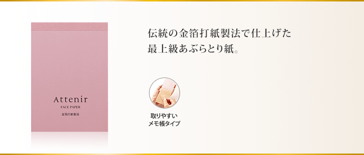 伝統の金箔打紙製法で仕上げた最上級あぶらとり紙。