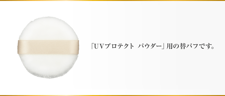「UVプロテクト パウダー」用の替パフです。