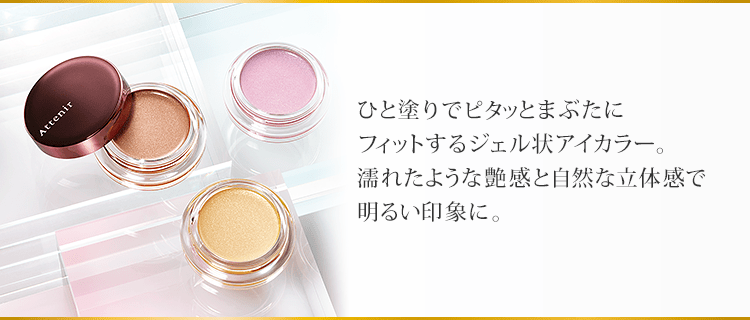 ひと塗りでピタッとまぶたにフィットするジェル状アイカラー。濡れたような艶感と自然な立体感で明るい印象に。