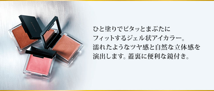 ひと塗りでピタッとまぶたにフィットするジェル状アイカラー。濡れたようなツヤ感と自然な立体感を演出します。蓋裏に便利な鏡付き。