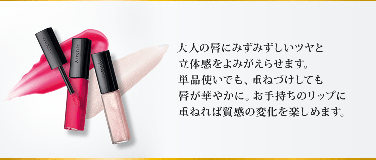 大人の唇にみずみずしいツヤと立体感をよみがえらせます。単品使いでも、重ねづけしても唇が華やかに。お手持ちのリップに重ねれば質感の変化を楽しめます。