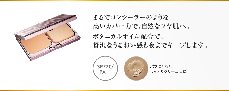 まるでコンシーラーのような高いカバー力で、自然なツヤ肌へ。ボタニカルオイル配合で、贅沢なうるおい感も夜までキープします。