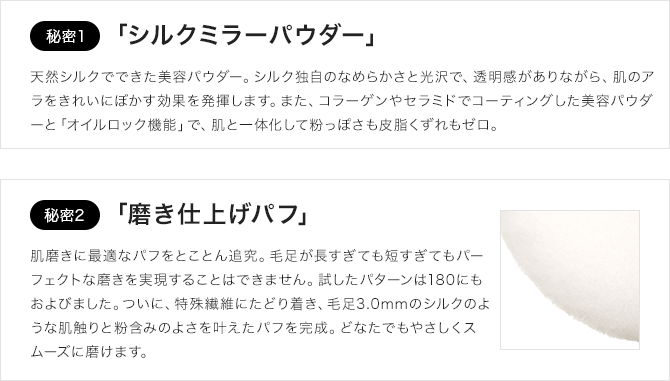 秘密1「シルクミラーパウダー」秘密2「磨き仕上げパフ」