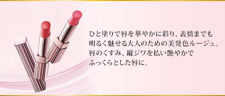 ひと塗りで唇を華やかに彩り、表情までも明るく魅せる大人のための美発色ルージュ。唇のくすみ、縦ジワを払い艶やかでふっくらとした唇に。