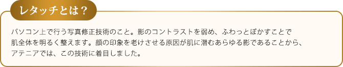 レタッチとは？