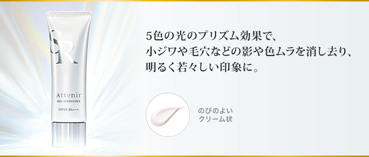 5色の光のプリズム効果で、小ジワや毛穴などの影や色ムラを消し去り、明るく若々しい印象に。