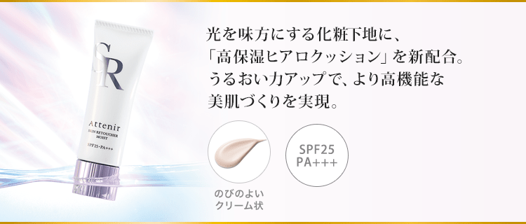 光を味方にする化粧下地に、「高保湿ヒアロクッション」を新配合。うるおい力アップで、より高機能な美肌づくりを実現。