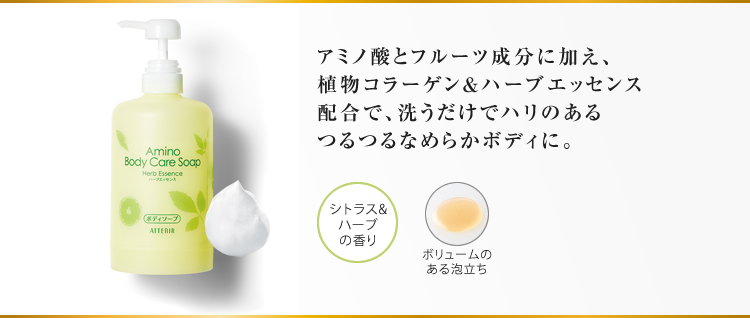 アミノ酸とフルーツ成分に加え、植物コラーゲン&ハーブエッセンス配合で、洗うだけでハリのあるつるつるなめらかボディに。