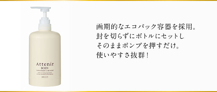 画期的なエコパック容器を採用。封を切らずにボトルにセットしそのままポンプを押すだけ。使いやすさ抜群！