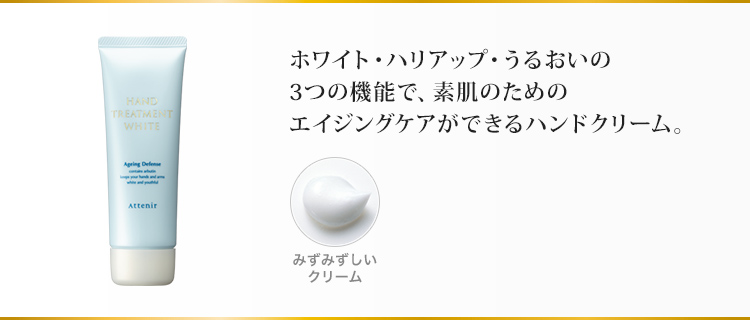 ホワイト・ハリアップ・うるおいの3つの機能で、素肌のためのエイジングケアができるハンドクリーム。
