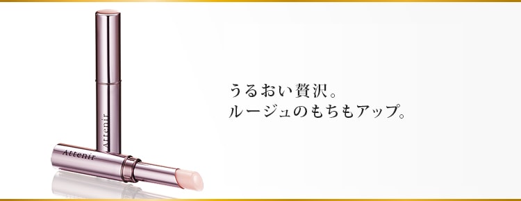 乾燥、縦ジワや荒れが、気になる唇をしっかりとケア。