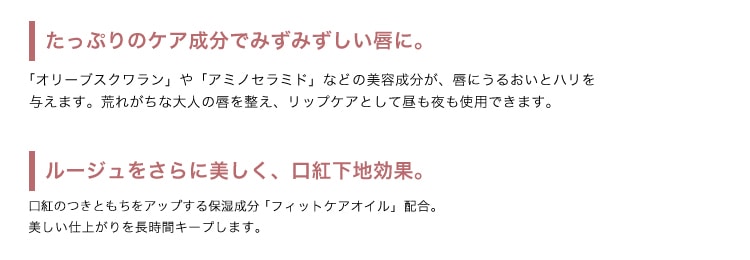 たっぷりのケア成分でみずみずしい唇に。ルージュをさらに美しく、口紅下地効果。