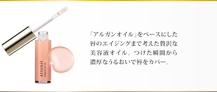 「アルガンオイル」をベースにした美容液オイルが、つけた瞬間から濃厚なうるおいで唇をカバー。