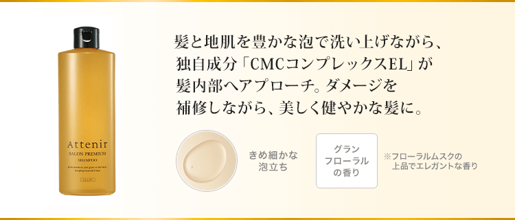 髪と地肌を豊かな泡で洗い上げながら、独自成分「CMCコンプレックスEL」が髪内部へアプローチ。ダメージを補修しながら、美しく健やかな髪に。