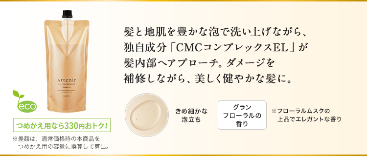 髪と地肌を豊かな泡で洗い上げながら、独自成分「CMCコンプレックスEL」が髪内部へアプローチ。ダメージを補修しながら、美しく健やかな髪に。