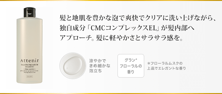 スッキリ&さっぱり頭皮を洗い上げつつも、シルクのような軽くてしなやか美艶髪に。