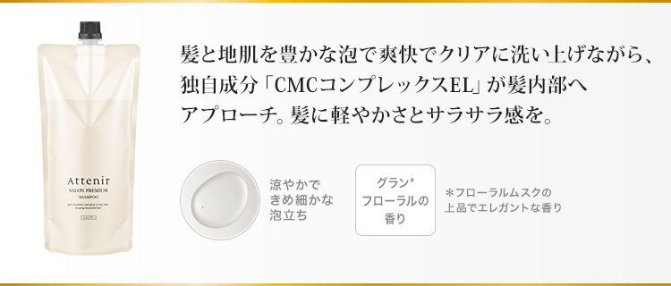 スッキリ&さっぱり頭皮を洗い上げつつも、シルクのような軽くてしなやか美艶髪に。