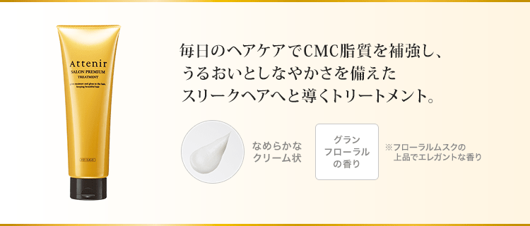 毎日のヘアケアでCMC脂質を補強し、うるおいとしなやかさを備えたスリークヘアへと導くトリートメント。