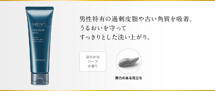 男性特有の過剰皮脂や古い角質を吸着。うるおいを守ってすっきりとした洗い上がり。