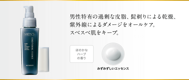 男性特有の過剰な皮脂、髭剃りによる乾燥、紫外線によるダメージをオールケア。スベスベ肌をキープ。