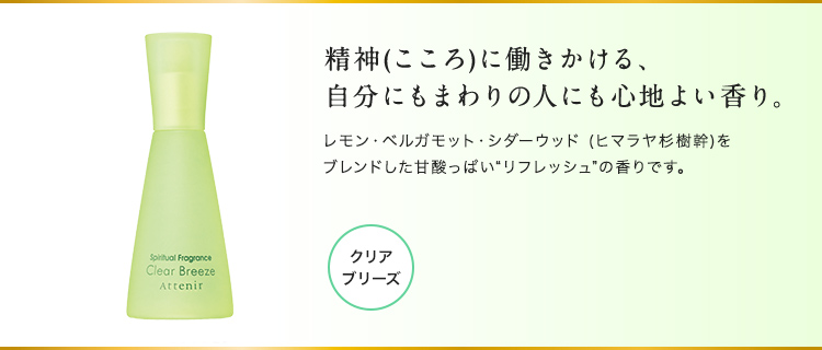 精神（こころ）に働きかける、自分にもまわりの人にも心地よい香り。レモン・ベルガモット・シダーウッド(ヒマラヤ杉樹幹)をブレンドした甘酸っぱい“リフレッシュ”の香りです。