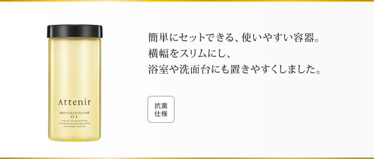 簡単にセットできる、使いやすい容器。横幅をスリムにし、浴室や洗面台にも置きやすくしました。