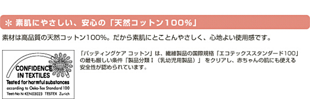 素肌にやさしい、安心の「天然コットン100%」