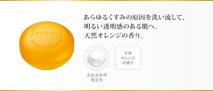 あらゆるくすみの原因を洗い流して、明るい透明感のある肌へ。天然オレンジの香り。