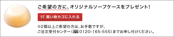 ご希望の方に、オリジナルソープケースをプレゼント!