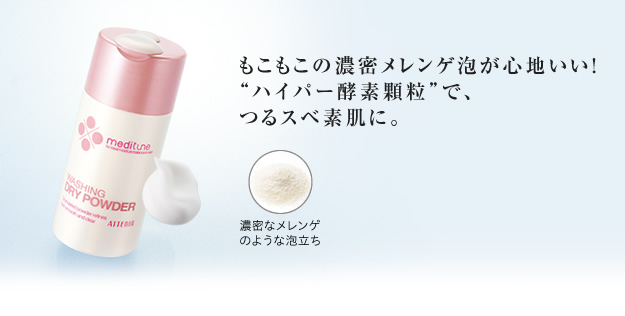 もこもこの濃密メレンゲ泡が心地いい!“ハイパー酵素顆粒”で、つるスベ素肌に。