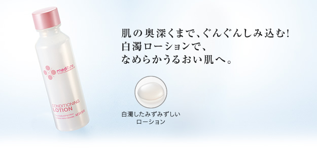 肌の奥深くまで、ぐんぐんしみ込む!白濁ローションで、なめらかうるおい肌へ。